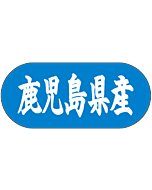 鹿児島県産 トラック  GR