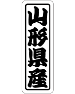 山形県産 上質 RE