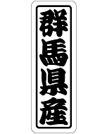 群馬県産 上質 RE