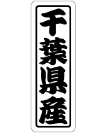 千葉県産 上質 RE