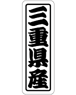 三重県産 上質 RE