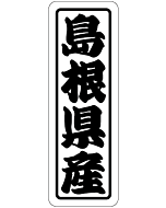 島根県産 上質 RE