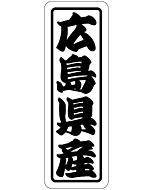 広島県産 上質 RE