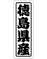 徳島県産 上質 RE