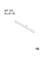 ハンドラッパー交換部品　400ｍｍ巾用　カッターバー　食品包装用補助機部品　ARC