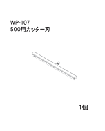 ハンドラッパー交換部品　500ｍｍ巾用　カッターバー　食品包装用補助機部品　ARC