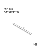 ハンドラッパー交換部品　シグマラッパー　OPPシリーズ　カッターバー　食品包装用補助機部品　ARC