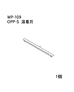 ハンドラッパー交換部品　OPP-S　溶着刃　食品包装用補助機部品　ARC