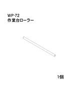 ハンドラッパー交換部品　作業台ローラー　食品包装用補助機部品　ARC