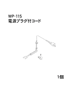 ハンドラッパー交換部品　電源プラグ付コード　食品包装用補助機部品　ARC