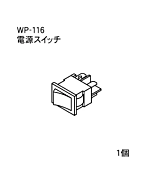 ハンドラッパー交換部品　電源スイッチ　食品包装用補助機部品　ARC