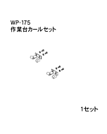 ハンドラッパー交換部品　作業台カールセット　食品包装用補助機部品　ARC