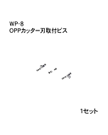 ハンドラッパー交換部品　OPPカッター刃取付ビス　食品包装用補助機部品　ARC