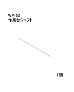 ハンドラッパー交換部品　作業台シャフト　食品包装用補助機部品　ARC