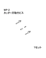 ハンドラッパー交換部品　400ｍｍ巾用　カッター刃取付ビス　食品包装用補助機部品　ARC