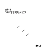 ハンドラッパー交換部品　OPPシリーズ　OPP溶着刃取付ビス　食品包装用補助機部品　ARC