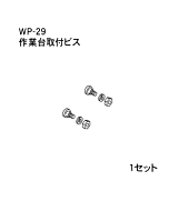 ハンドラッパー交換部品　作業台取付ビス　食品包装用補助機部品　ARC