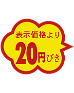 20円引雲形カットS RE