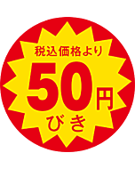 税込価格50円引 OR