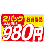 本体価格2P980エン RE