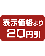 表示より20円引 BU