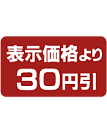 表示より30円引 BU