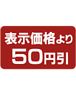 表示より50円引 BU