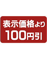 表示より100円 BU