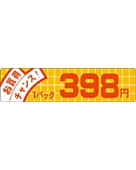 お買得チャンス 398 OR