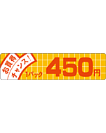 お買得チャンス 450 OR