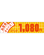 お買得チャンス 1080 OR