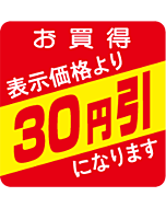 お買得 30円引 RE