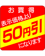 お買得 50円引 RE