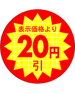 表示価格20円引 RE