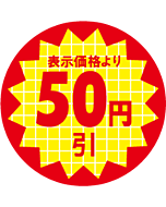 表示価格50円引 RE