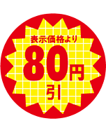 表示価格80円引 RE