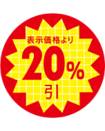 表示価格20％引 RE