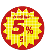 表示価格5％引 RE