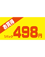 お買得1P 498エン PI