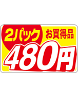 2パックお買得480エン RE