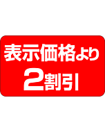 表示価格2割引 PI