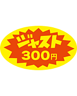 ジャスト300円 RE