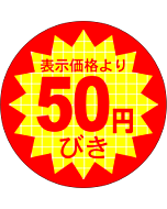 表示価50円びき RE