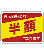 表示価格 半額引 RE