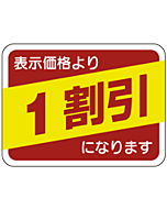 表示価格1割引 RE