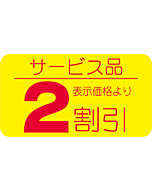 サービス品2割引 RE