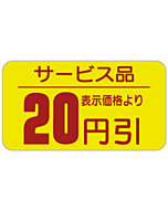 サービス品 20ビキ RE