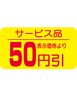 サービス品 50ビキ RE