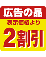 広告の品2ワリビキ RE