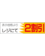 レジにて2割引 OR